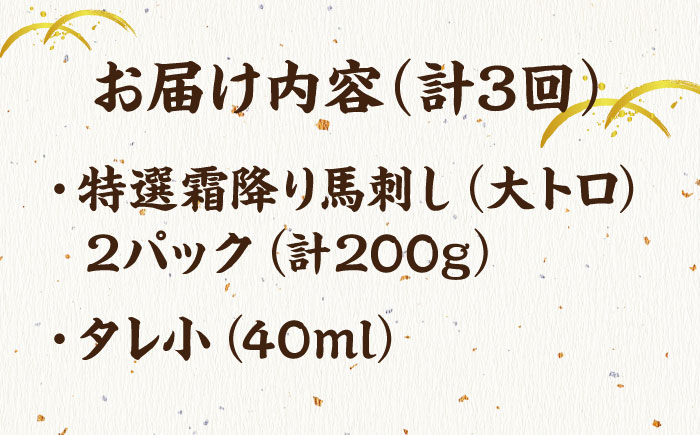 特選霜降り 馬刺し 大トロ 200g 馬肉 桜肉 便利 小分け タレ付き おつまみ 晩酌 冷凍 刺身 九州 熊本 山鹿 送料無料