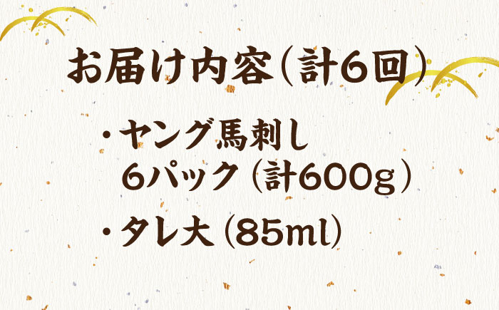馬刺し ヤング 馬刺し 馬肉 桜肉 馬 肉 便利 小分け 6パック タレ付き 歯ごたえ 冷凍 刺身 九州 熊本県 送料無料 