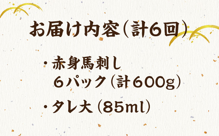 赤身馬刺し 計600g タレ大 馬刺し 赤身 熊本 馬肉 熊本県 真空パック 冷凍 刺身 九州 山鹿 小分け おつまみ 送料無料