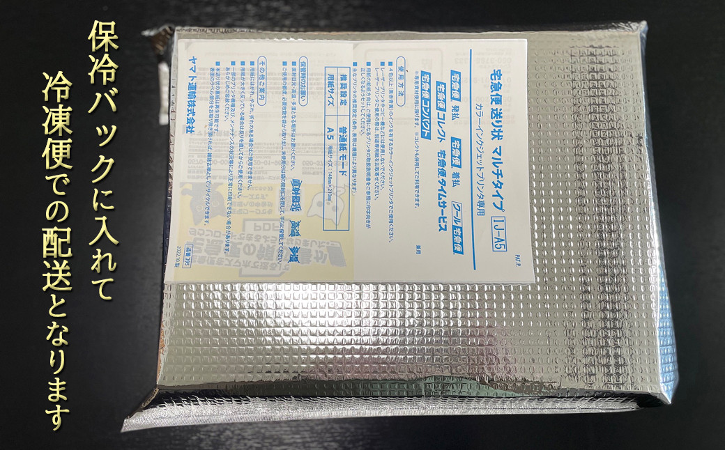 和風の上品な化粧箱に入れ、更に保冷バックで包んで冷凍便でお届け致します。