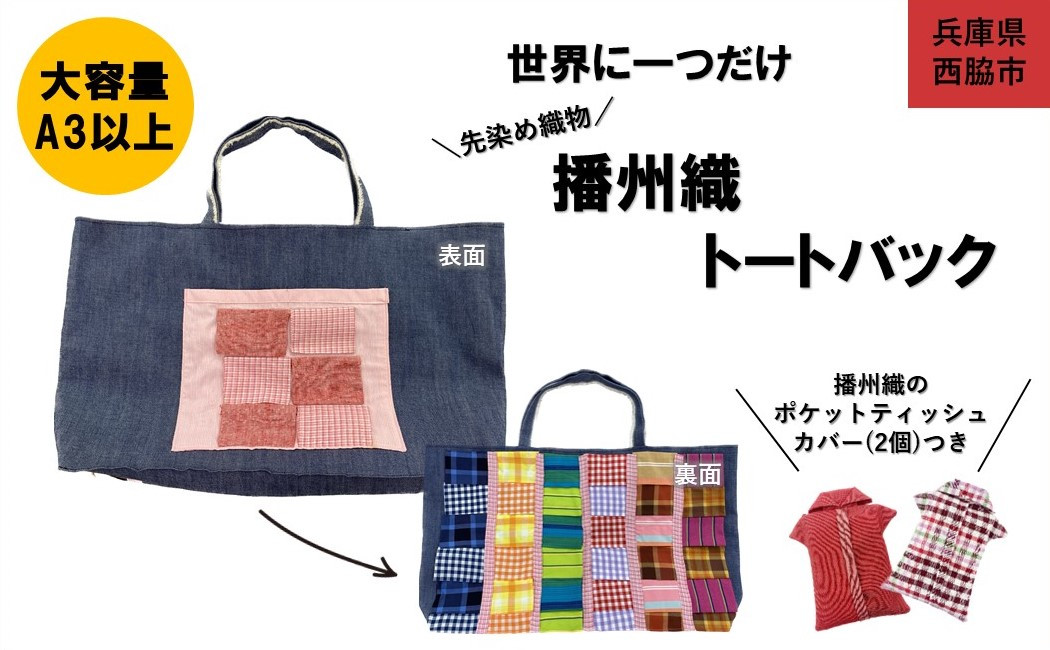 障害者作業所で手づくりしたイッテンモノのトートバックです