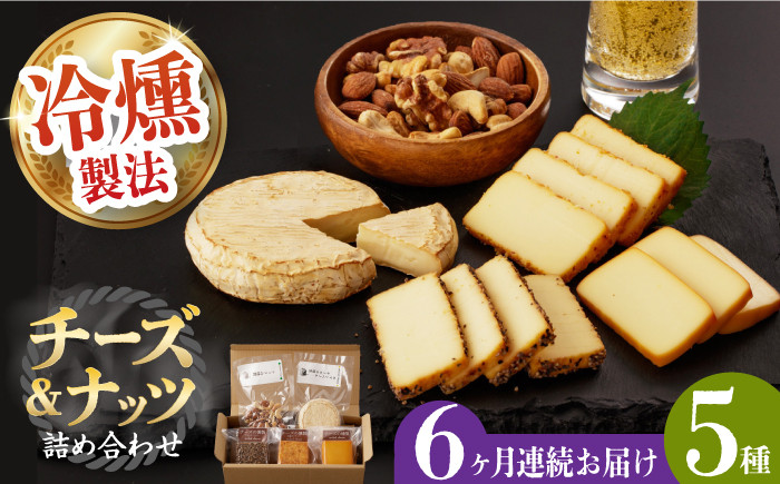 薫製 燻製 くんせい おつまみ 珍味 詰合せ 詰め合わせ セット スモーク チーズ ちーず ナッツ なっつ 定期便 定期