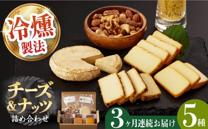 薫製 燻製 くんせい おつまみ 珍味 詰合せ 詰め合わせ セット スモーク チーズ ちーず ナッツ なっつ 定期便 定期