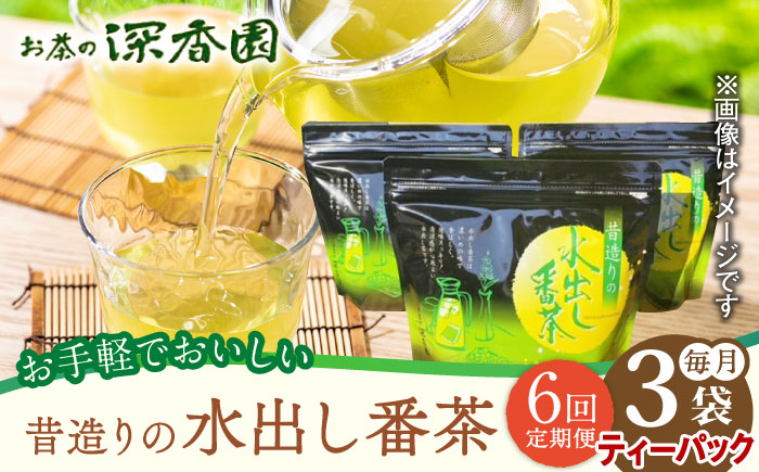 【6回定期便】昔造りの水出し番茶 3袋 茶 お茶 緑茶 日本茶 煎茶 ティーパック ティーバッグ