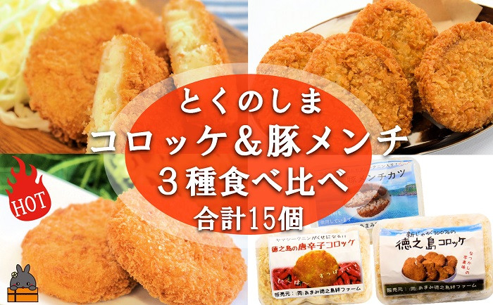 徳之島の新じゃがを使用した2種類のコロッケと、島の豚肉を使用した豚メンチカツをお届けします！