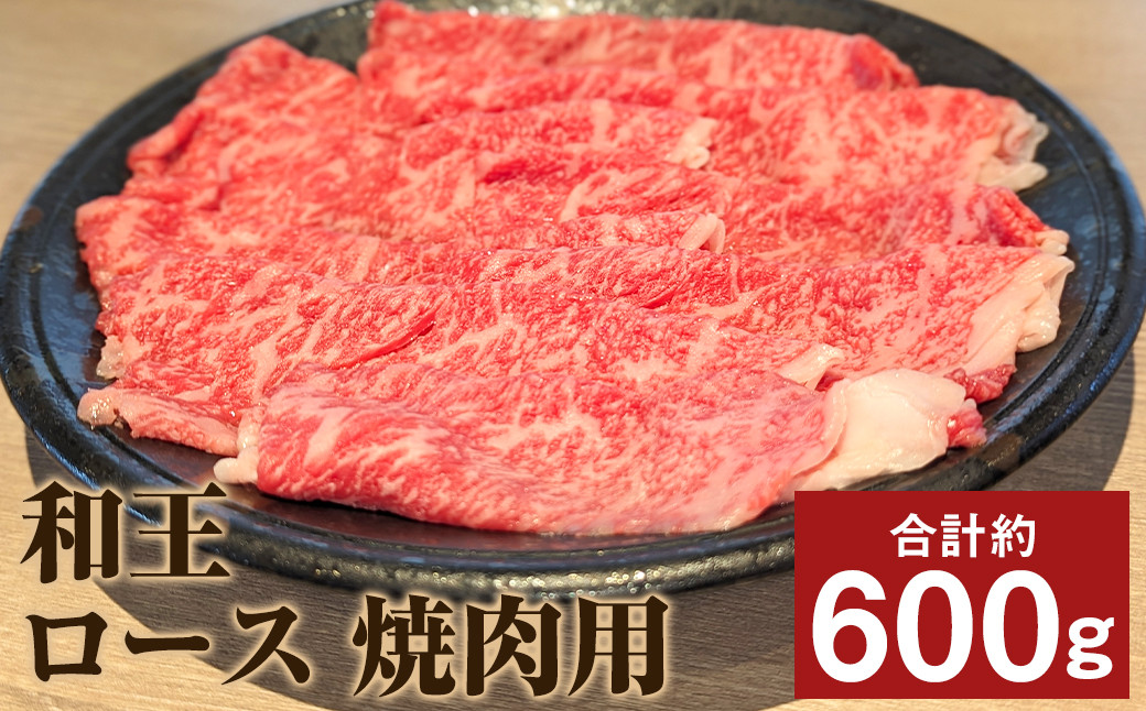 和王 ロース 焼肉用 約600g(約300g×2)