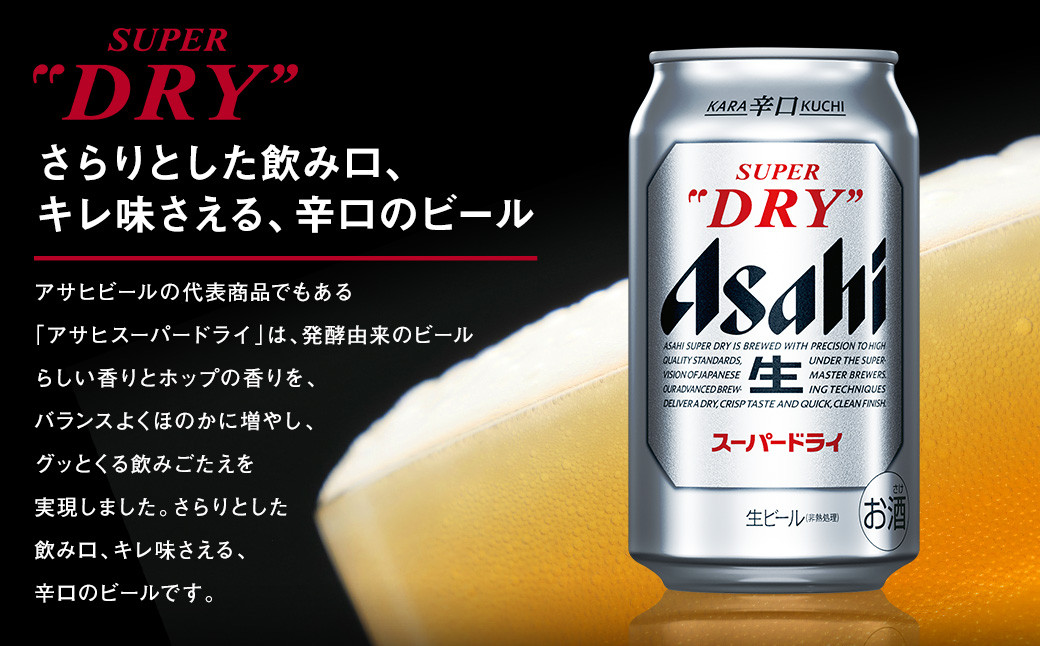 アサヒスーパードライ 350ml×24本 1ケース