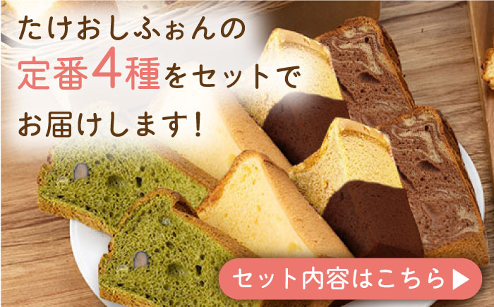 【おすすめセット】カット シフォンケーキ 定番4種 バニラ チョコマーブル 抹茶 オランジェット お菓子 焼菓子 焼き菓子