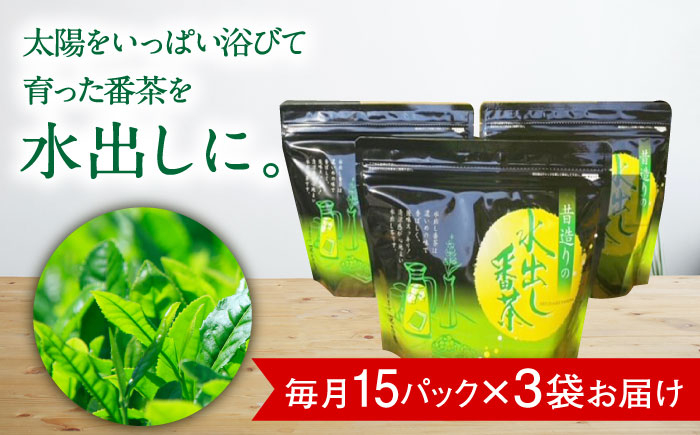 【6回定期便】昔造りの水出し番茶 3袋 茶 お茶 緑茶 日本茶 煎茶 ティーパック ティーバッグ