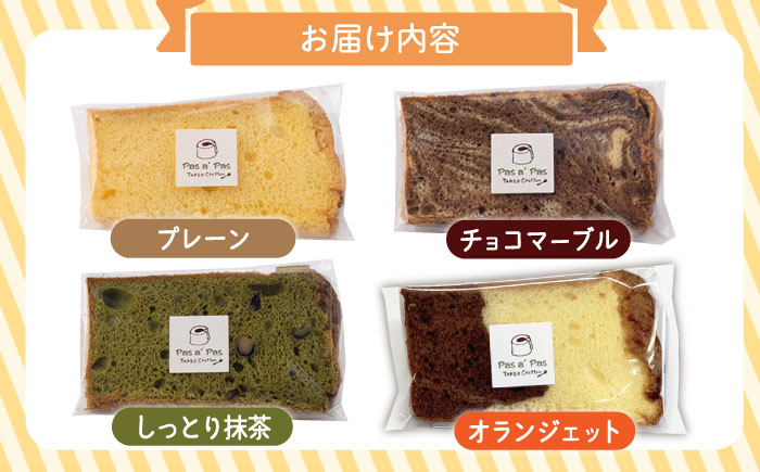 【おすすめセット】カット シフォンケーキ 定番4種 バニラ チョコマーブル 抹茶 オランジェット お菓子 焼菓子 焼き菓子