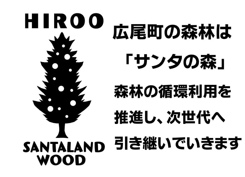 広尾町では、「サンタランドウッド」の取り組みを通して森林の循環利用を推進しています