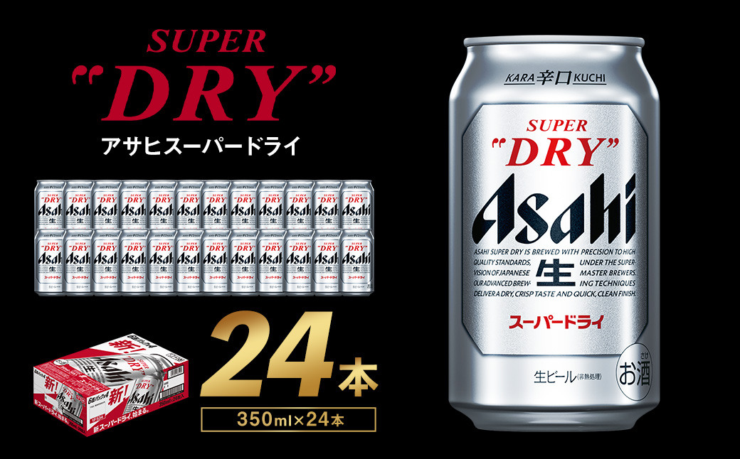 アサヒスーパードライ 350ml×24本 1ケース