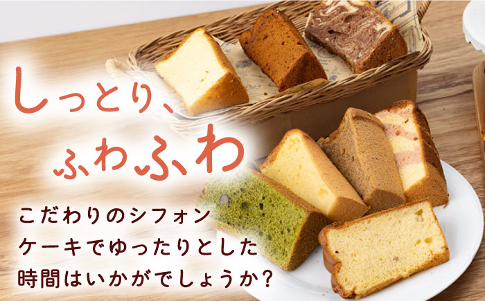 【おすすめセット】カット シフォンケーキ 定番4種 バニラ チョコマーブル 抹茶 オランジェット お菓子 焼菓子 焼き菓子