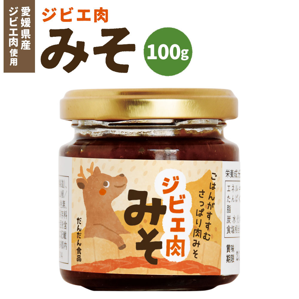 ジビエ肉味噌 100g 愛媛県産 ジビエ肉 鹿 鹿肉 味噌 みそ ご飯のお供【えひめの町(超)推し!(内子町)】(308)