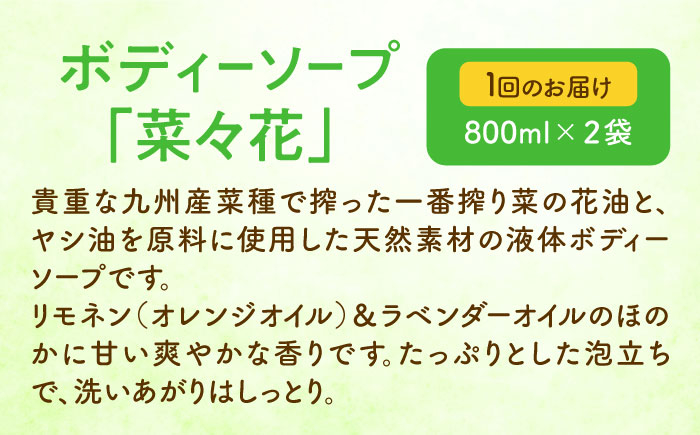 貴重な九州産の菜種を使用した菜種油を使用したボディーソープ