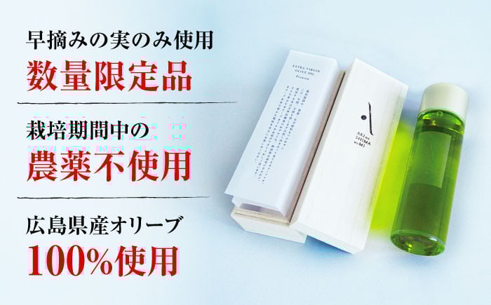オリーブオイル エキストラバージン 油 国産 広島県産 贈答 ギフト オリーブオイル