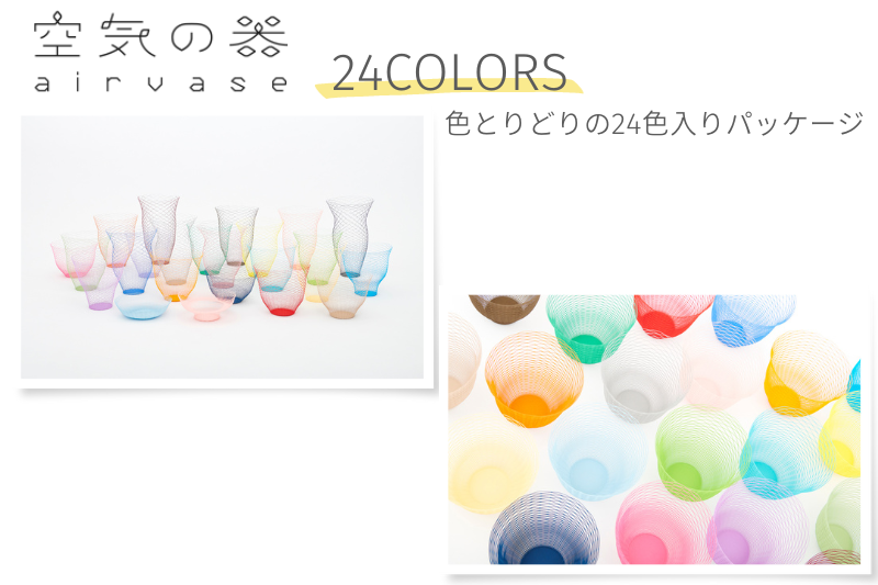 空気の器 24COLORS