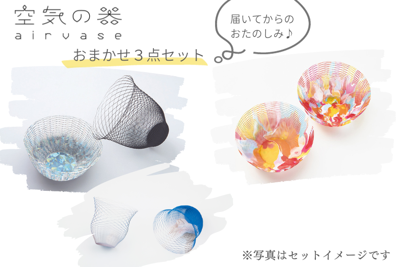 おまかせ3点セット ※写真はイメージです