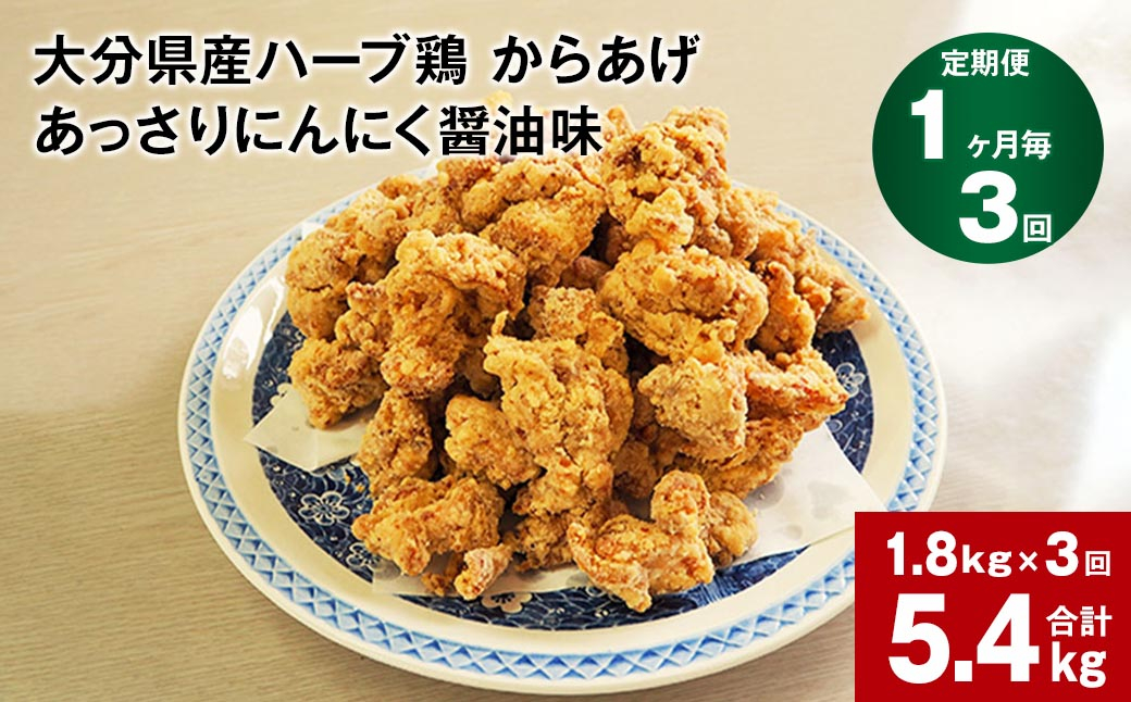 【1ヶ月毎3回定期便】大分県産ハーブ鶏 からあげ あっさりにんにく醤油味