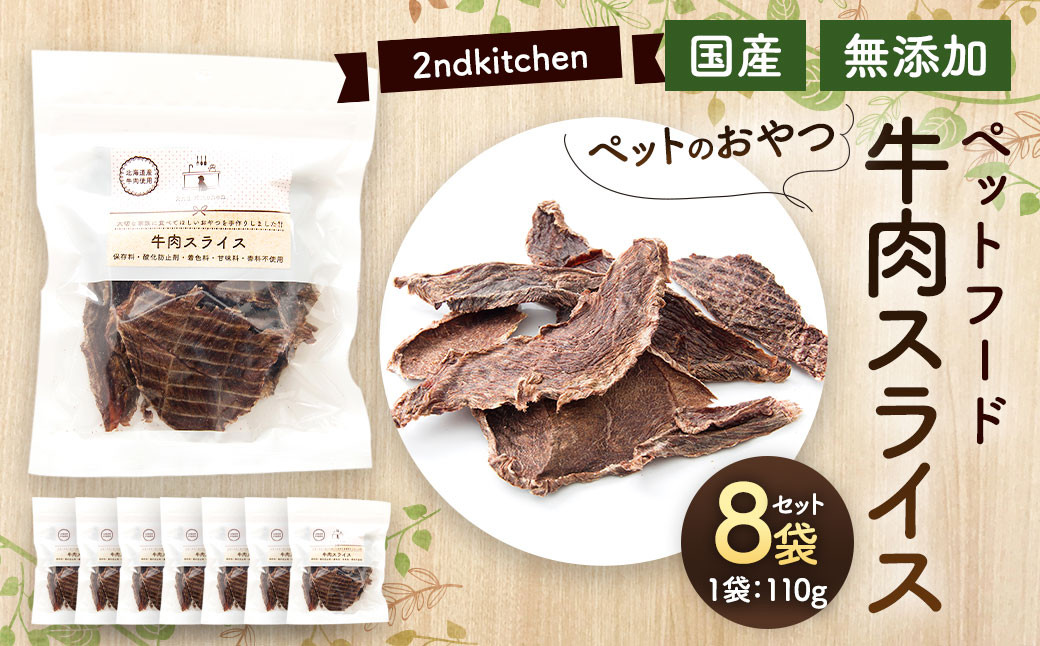 【国産・無添加】セカンドキッチン ペットフード ペットのおやつ 牛肉スライス110g×8袋