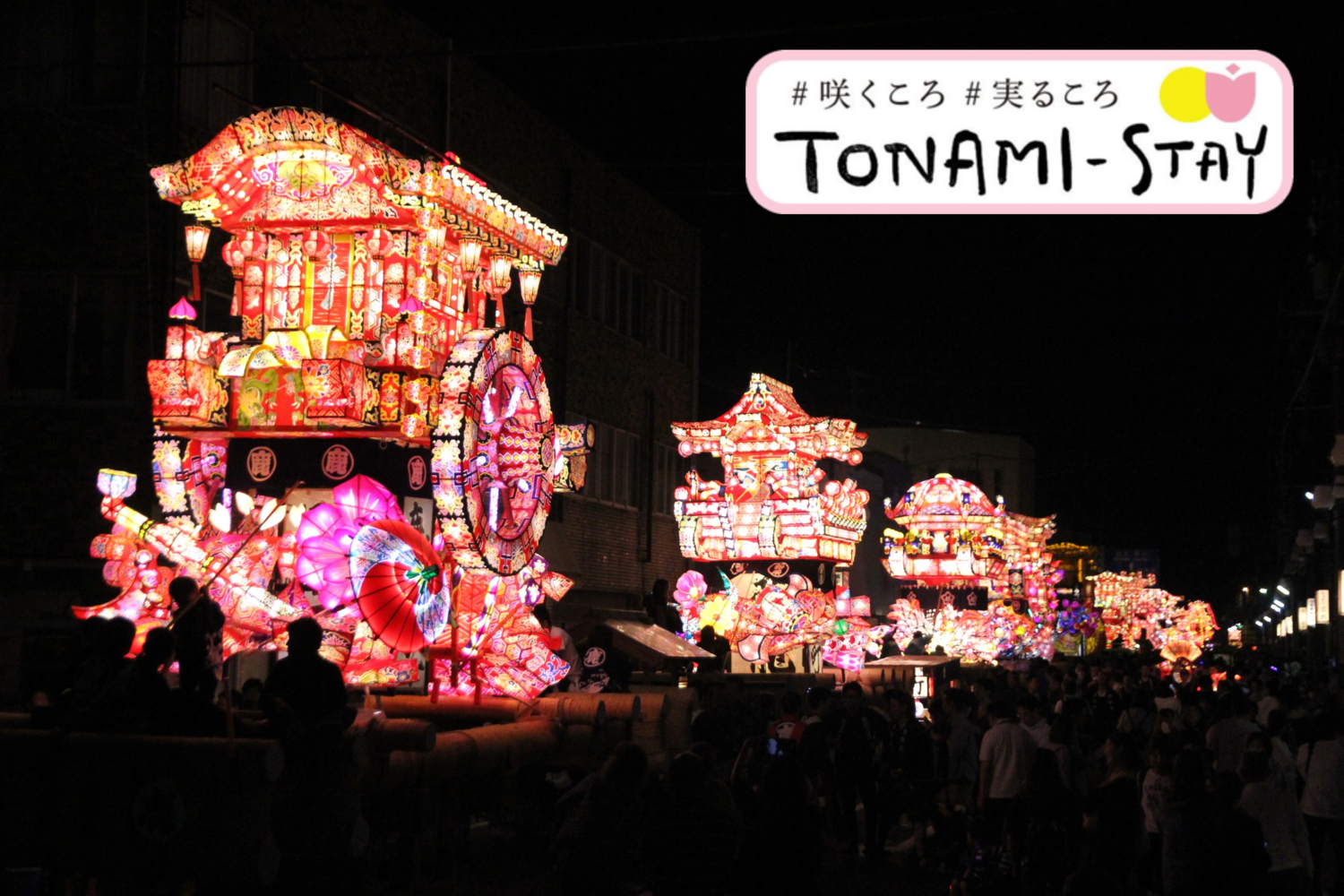 6月上旬開催の「となみ夜高まつり」では、「ヨイヤサーヨイヤサー」の掛け声とともに高さ6mを超える夜高行燈が町を練り回ります。