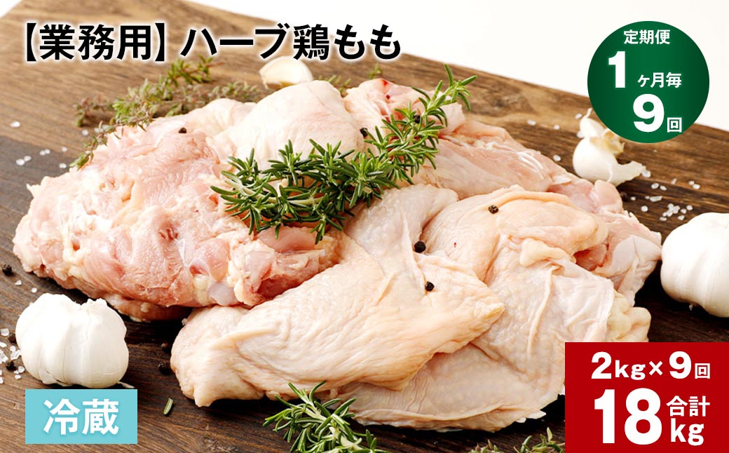 【1ヶ月毎9回定期便】 【業務用】 ハーブ鶏もも 計約18kg(約2kg×9回)