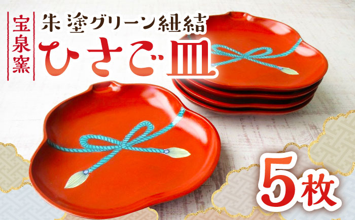 【有田焼】朱塗グリーン紐結ひさご皿 5枚セット /宮崎陶器 [UBE012] 焼き物 やきもの 器