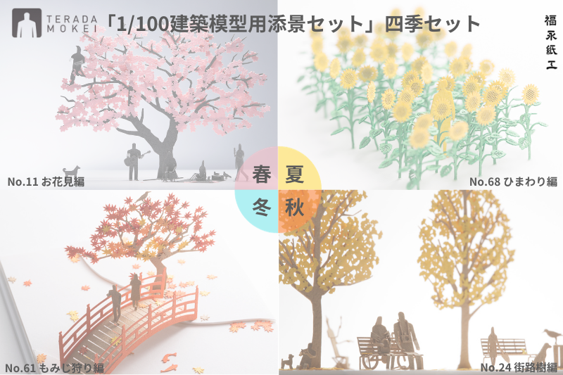 テラダモケイ「1/100建築模型用添景セット」四季セット