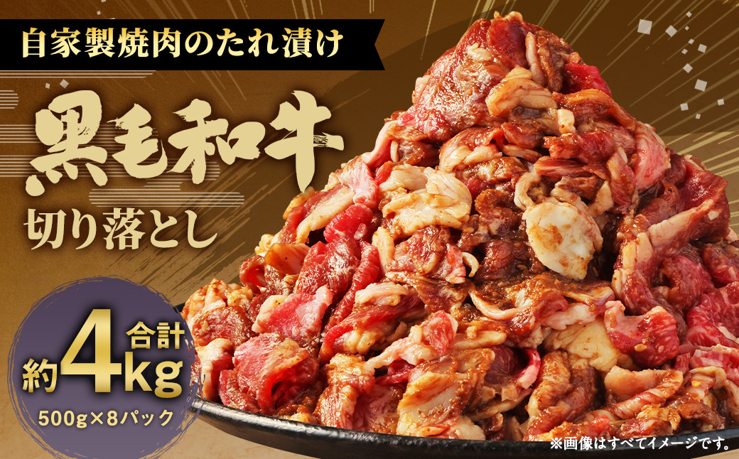 大丈夫博士が作る!!自慢の自家製焼肉のたれ漬け黒毛和牛切落し 約4kg(500g×8)