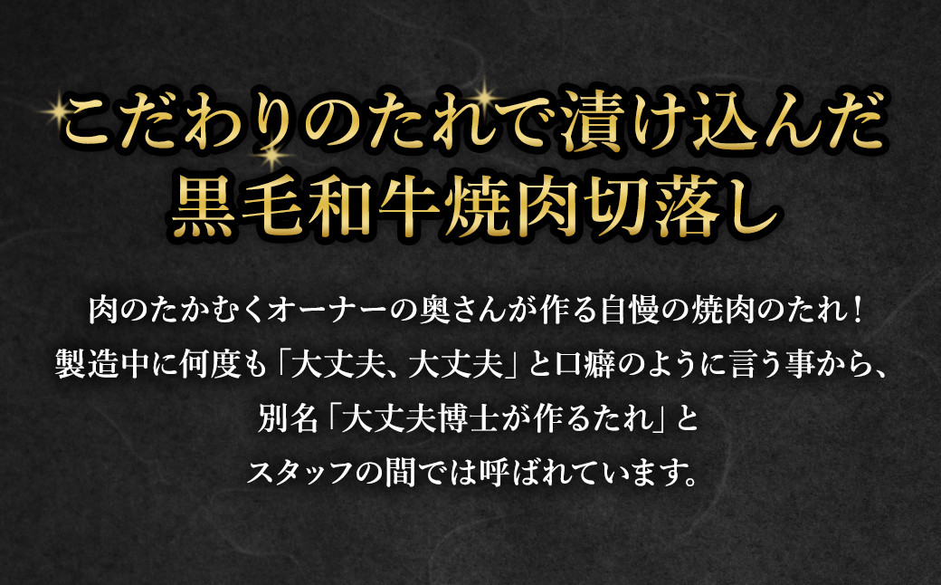 大丈夫博士が作る!!自慢の自家製焼肉のたれ漬け黒毛和牛焼肉切落し 約1kg(500g×2)