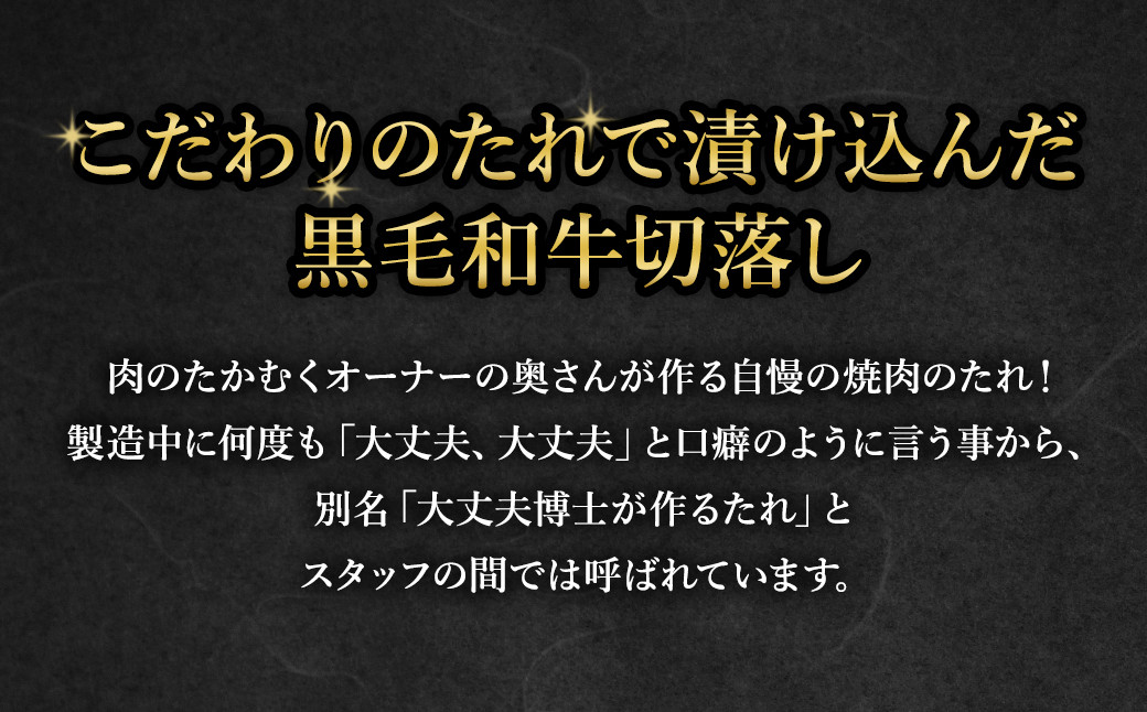 大丈夫博士が作る!!自慢の自家製焼肉のたれ漬け黒毛和牛切落し 約1kg(500g×2)