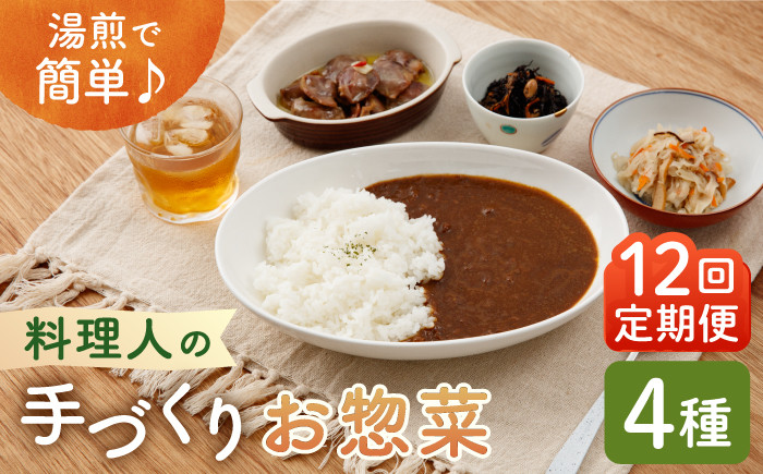 【全12回定期便】料理人の手づくりお惣菜セット4種【創作キッチンRana】 [HCK004]