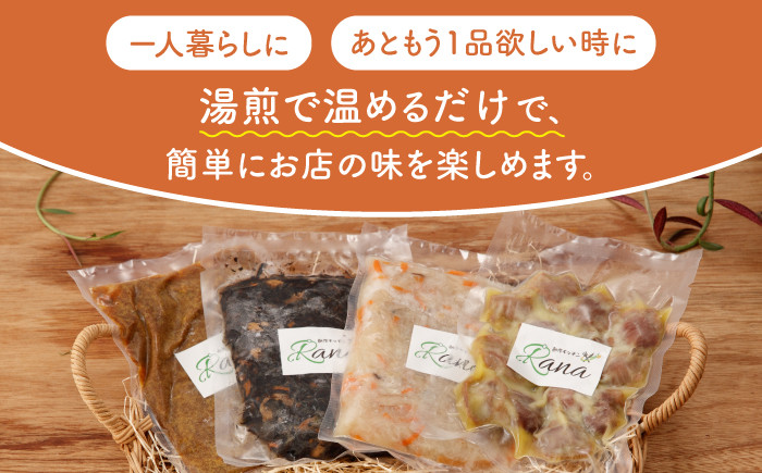 【全12回定期便】料理人の手づくりお惣菜セット4種【創作キッチンRana】 [HCK004]