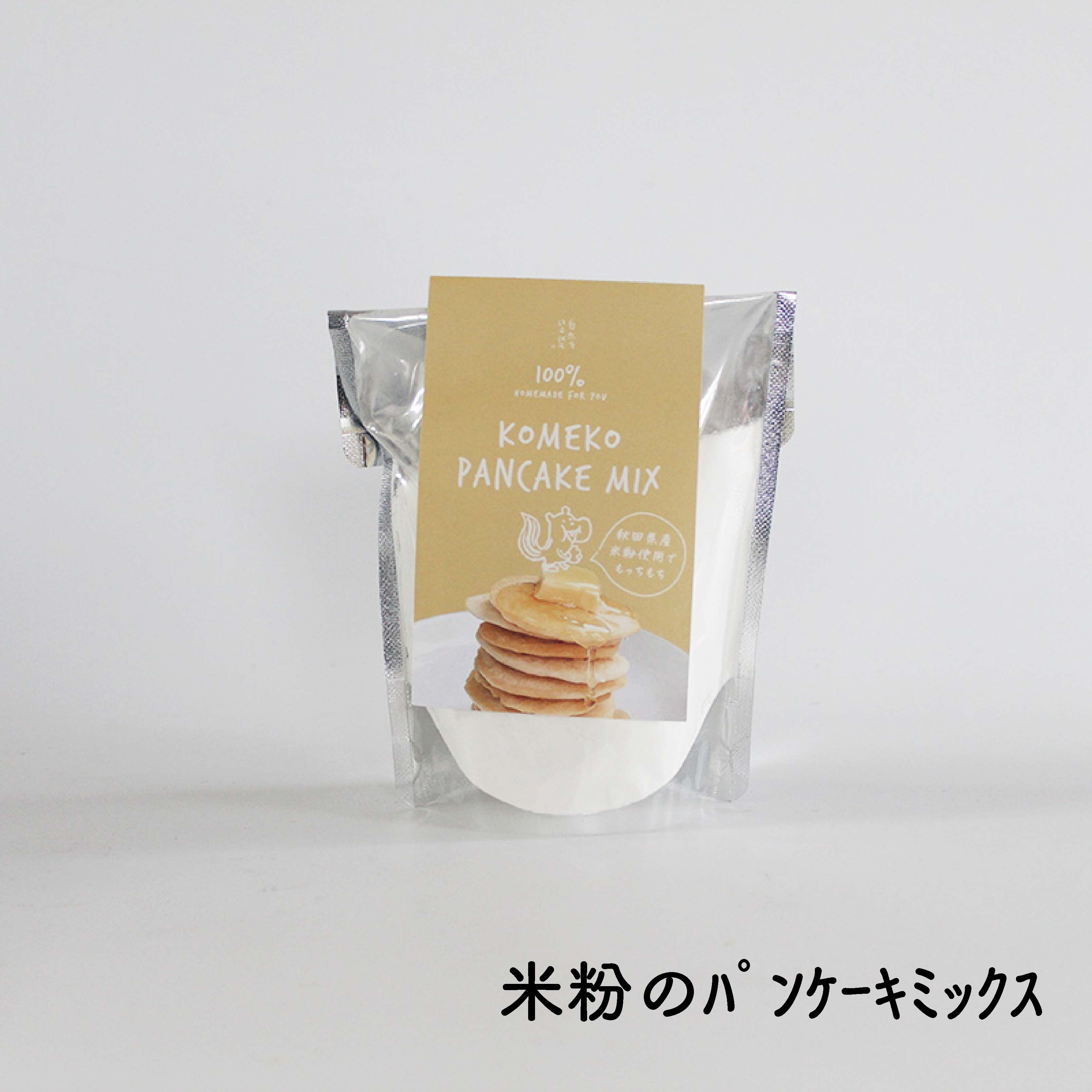 小麦・乳・卵不使用のみんなにうれしい秋田県産あきたこまち100%の米粉のパンケーキミックスです!