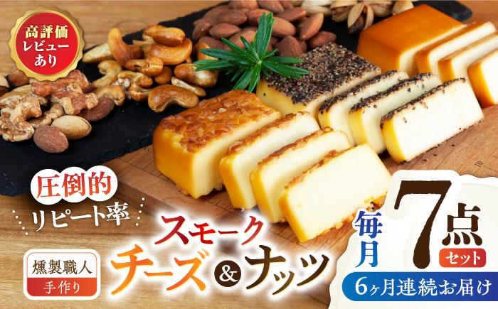 スモークチーズ スモークナッツ セット おつまみ ミックスナッツ カシューナッツ ピスタチオ アーモンド 燻製 スモーク つまみ