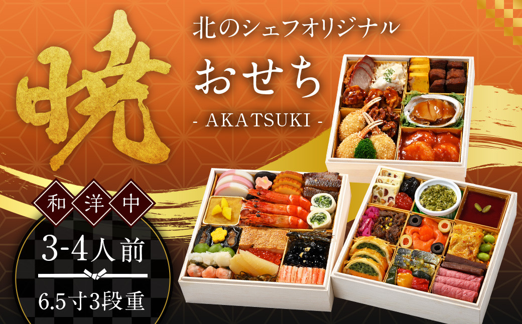 北のシェフオリジナル御節 暁