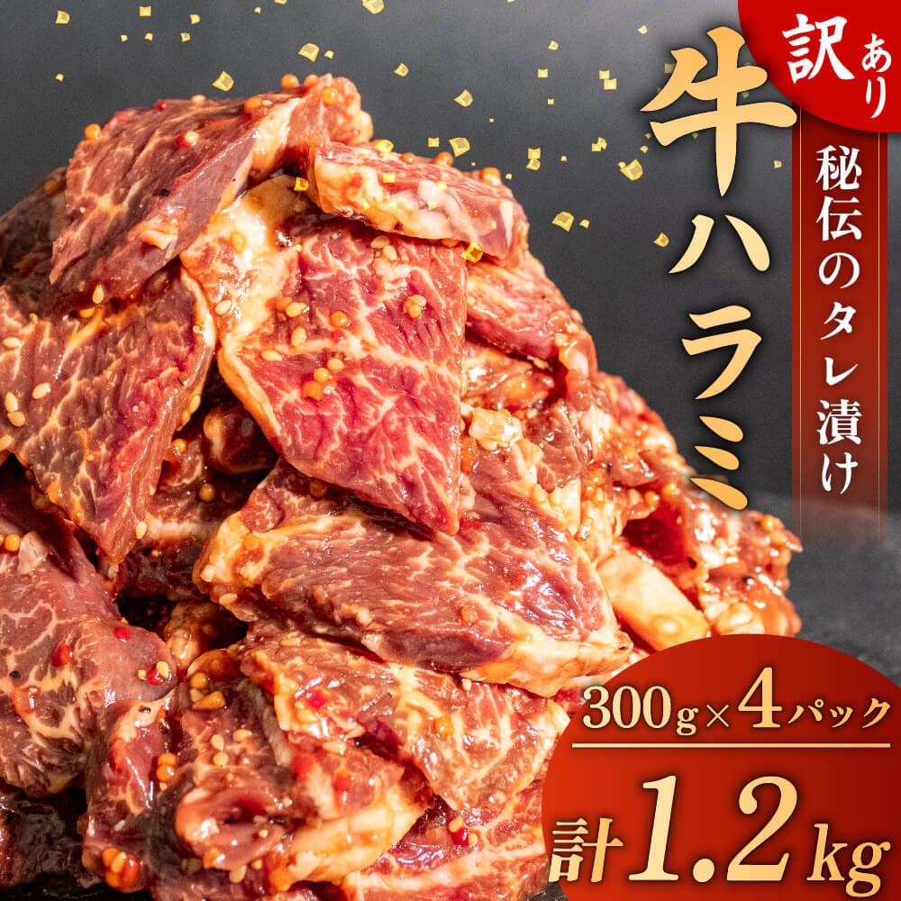 『訳あり 牛 ハラミ 秘伝のタレ 味付け 1.2kg ( 300g × 4パック ) 牛肉 はらみ ワケアリ 焼肉 焼き 肉 ワケアリ やわらか 臭みなし バーベキュー BBQ マルキョー 醤油 高知県 須崎市 SNM003』