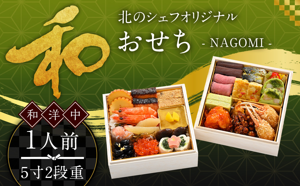 北のシェフオリジナル御節 和