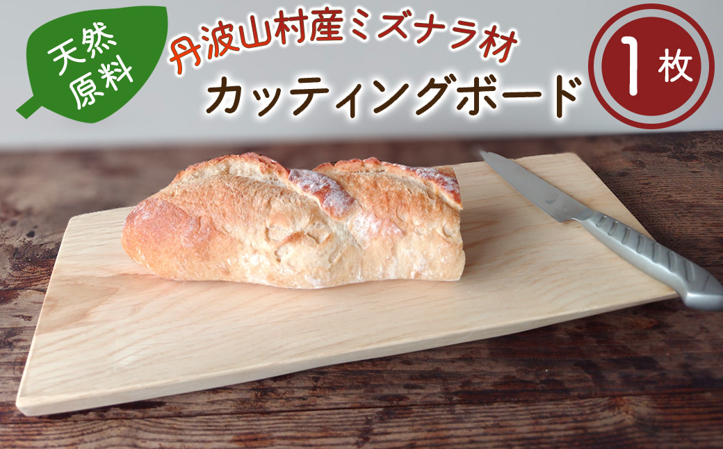 丹波山村のミズナラ材を有効活用した木目が非常に美しいまな板！