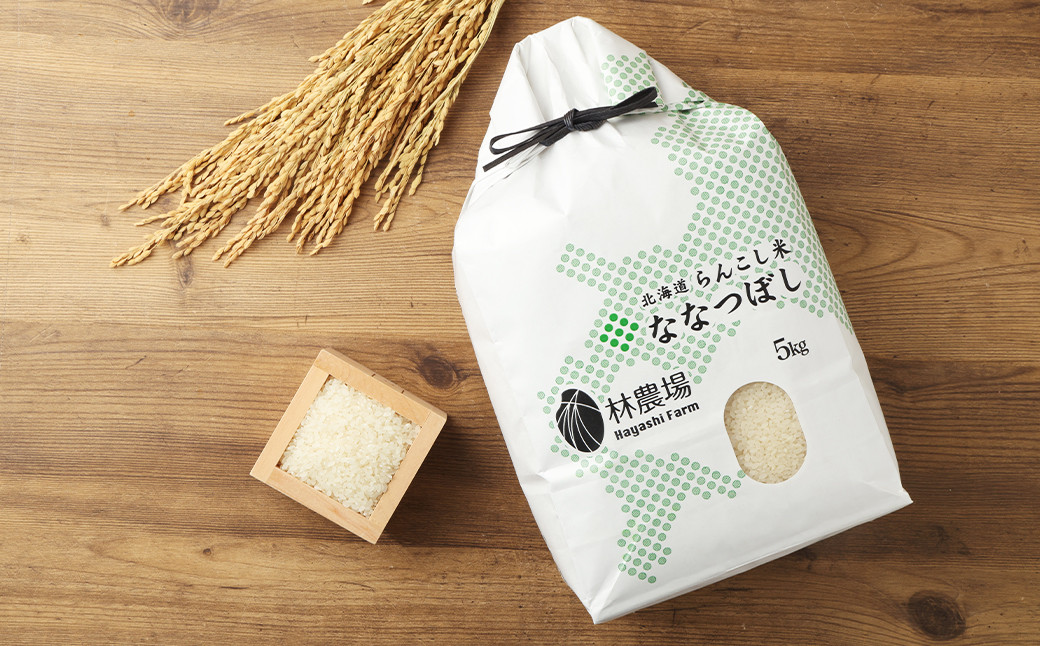 らんこし米（ななつぼし）5kg（林農場）