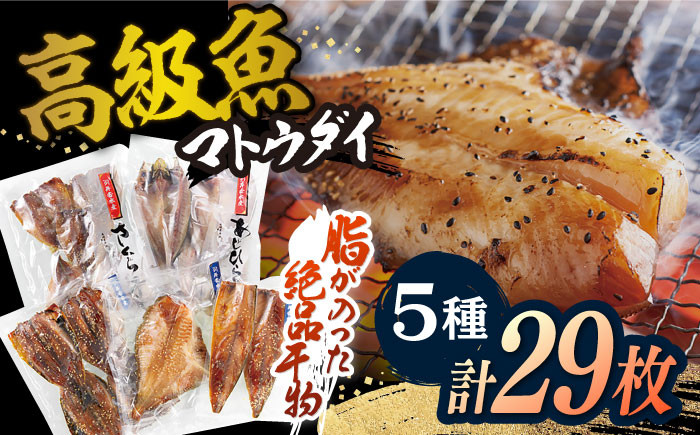 【高級食材マトウダイ入り】 平戸 干物 5種セット 計29枚 平戸市 / 井吉水産 
