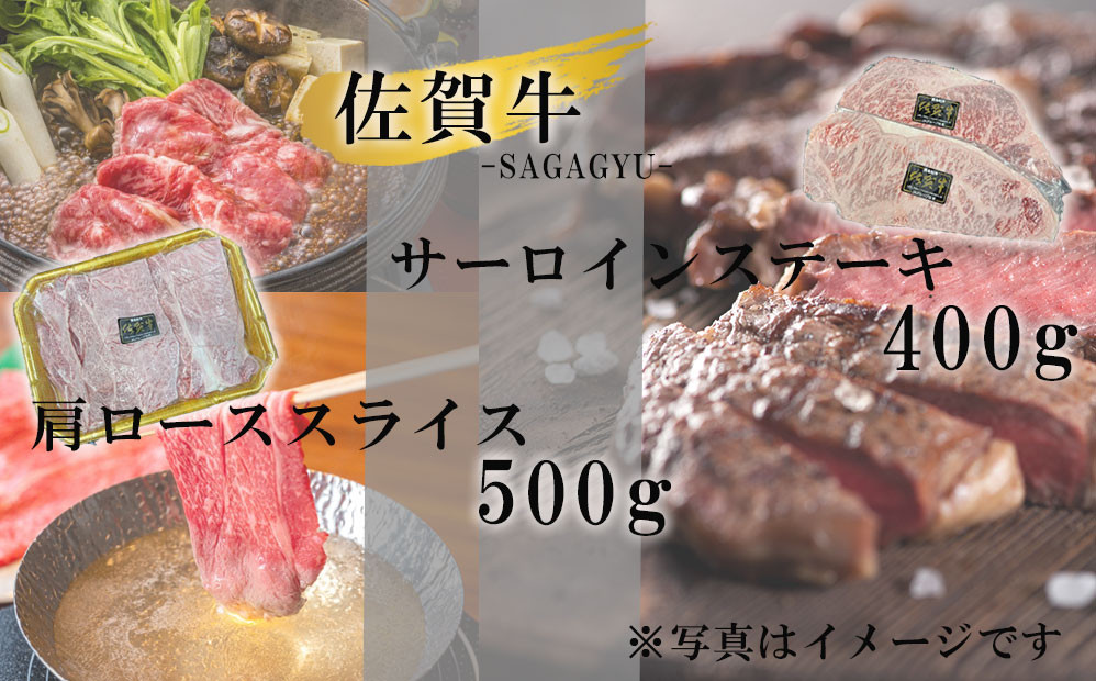 佐賀牛サーロインステーキ400g＆佐賀牛肩ローススライス500gセット