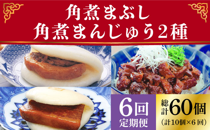 長崎 角煮