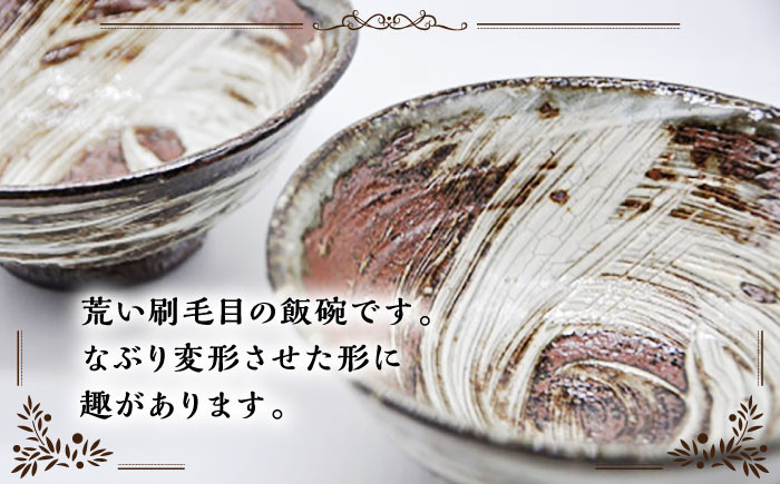 【つつえ窯】刷毛目なぶり飯碗 2ヶ組 [UAJ009] 焼き物 やきもの 器 皿 飯碗 茶碗 夫婦茶碗