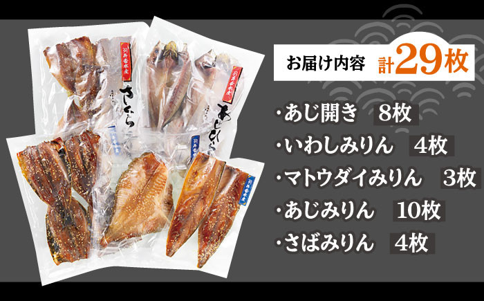 【高級食材マトウダイ入り】 平戸 干物 5種セット 計29枚 平戸市 / 井吉水産 