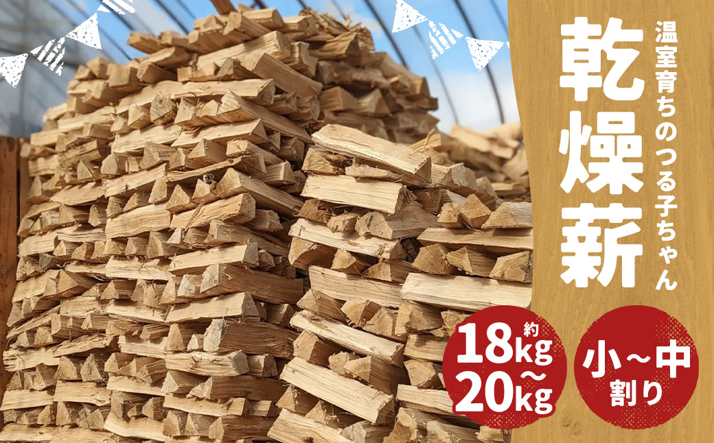 【二戸の小さな薪屋さん】温室育ちのつる子ちゃん 乾燥薪(約18~20kg)約30cm 小~中割り 広葉樹 (ナラ)
