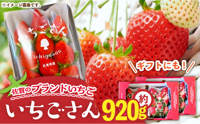 佐賀のブランドいちご いちごさん 約920g（約230g×4p）/中村青果店 [UDK006] いちご イチゴ 苺 果物 フルー