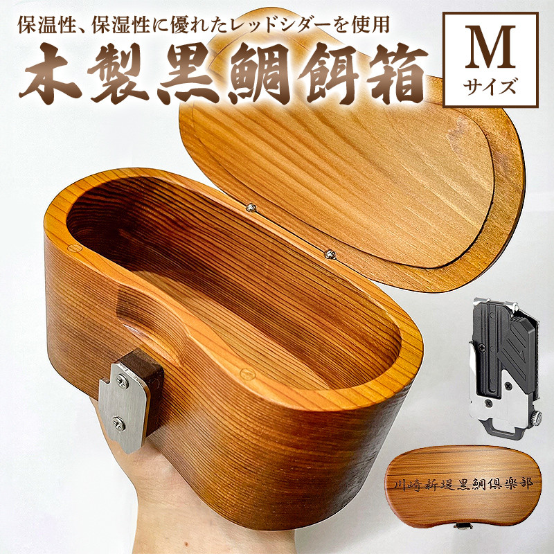 黒鯛釣り用餌箱Mサイズ