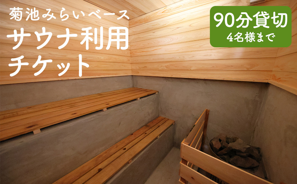 サウナ利用チケット