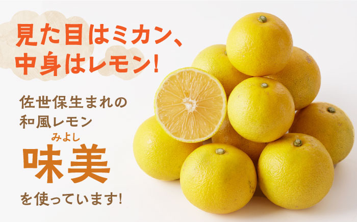 味美 果物 柑橘 みかん ミカン 蜜柑 レモン 和風レモン 檸檬 新種 ジュース 原液 長崎 長崎県 佐世保 香り ドレッシング